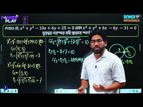 বৃত্ত - পর্ব ০২ || HSC Powerplay - 2025