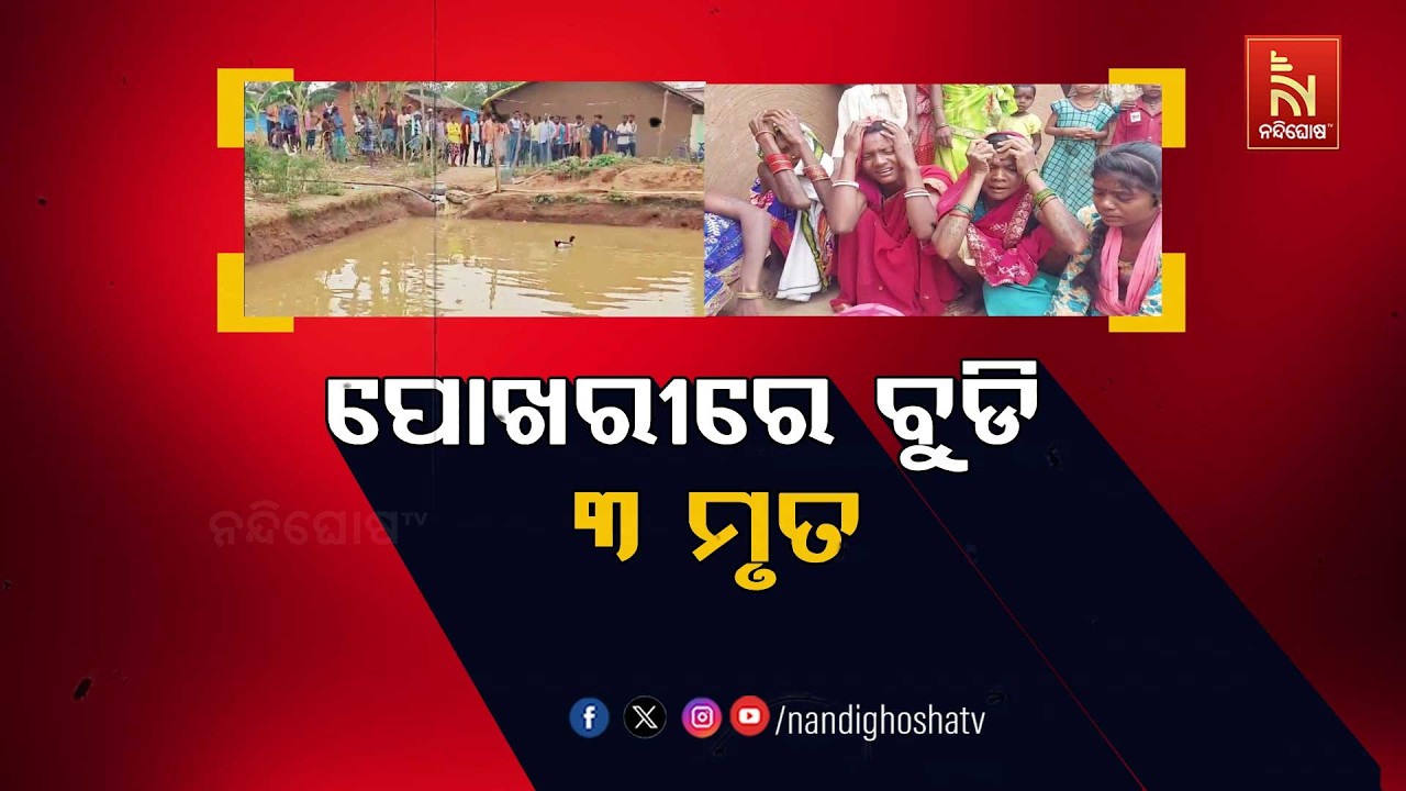 🔴Live | ପୋଖରୀରେ ବୁଡି ୩ ମୃତ