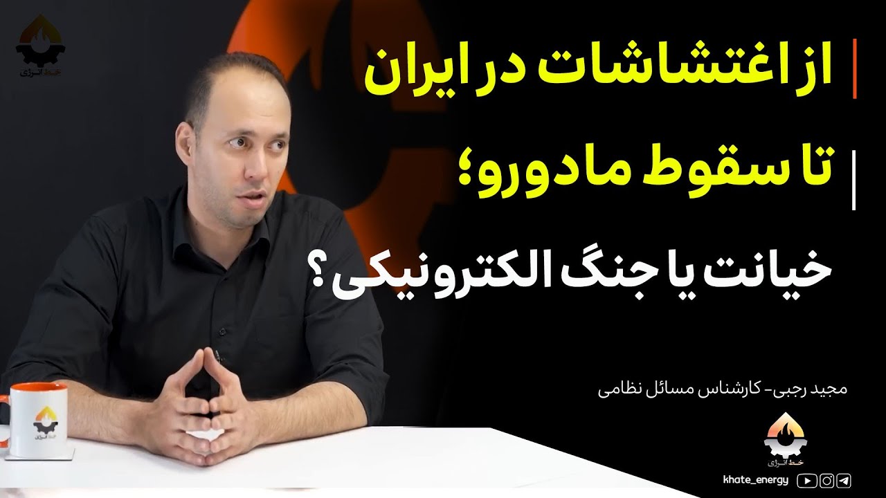 از اغتشاشات در ایران تا سقوط مادورو؛ خیانت یا جنگ الکترونیکی؟| مجید رجبی