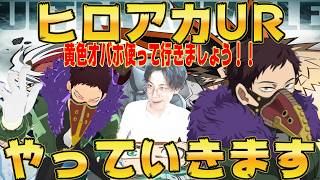 【ヒロアカUR】久しぶりのYouTube。ランク行こうか。【じゃくさんTV】