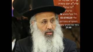 הגה"ח הרב עוזיהו אלכורת שליט"א - חינוך ילדים - י"ח הקניית יראת שמיים בבית