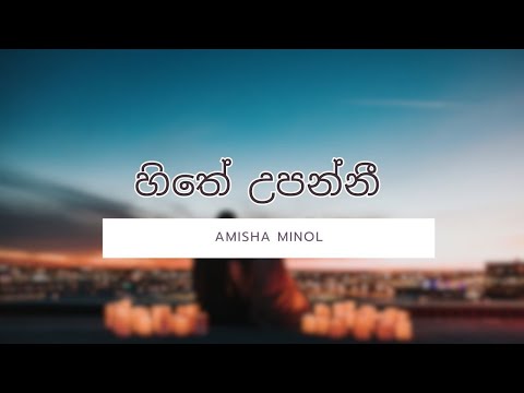 🎤Hithe Upanni (හිතේ උපන්නී) - Amisha Minol (Lyrics)