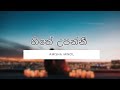 Hithe Upanni හිතේ උපන්නී Amisha Minol Lyrics