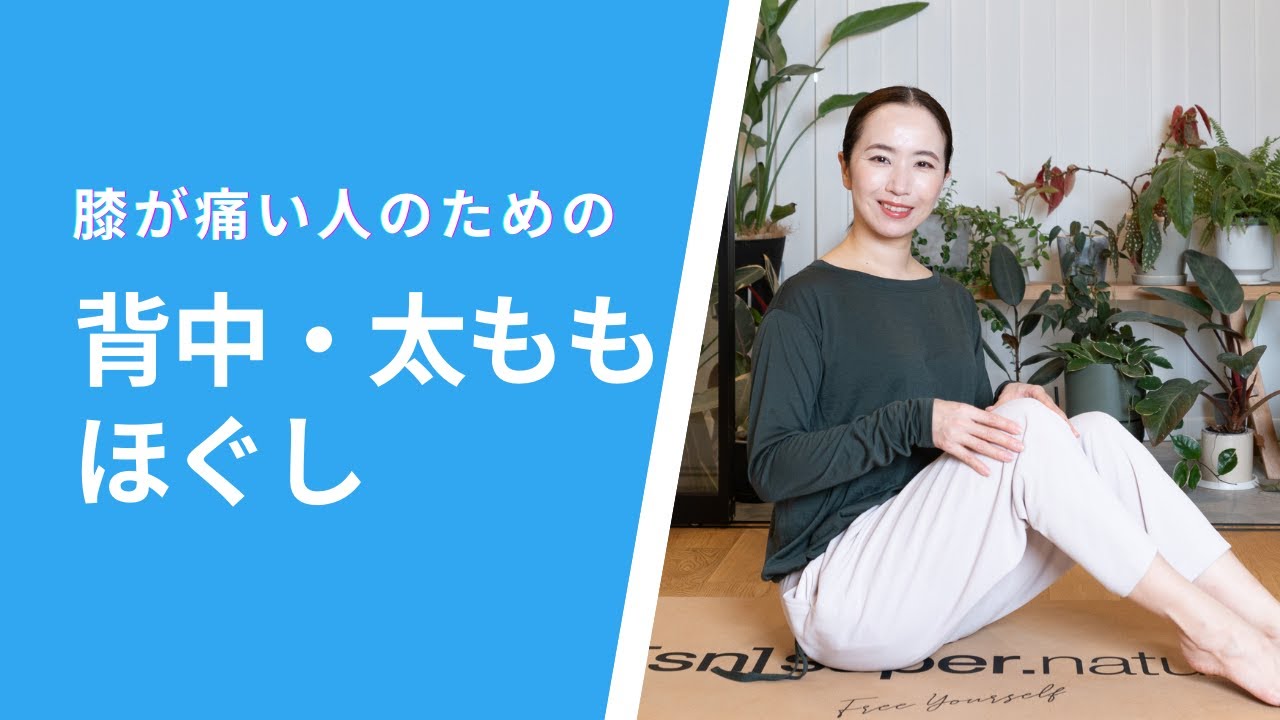 膝の痛み改善のためにほぐすべきポイント2つ！背中・太ももほぐし&ストレッチ