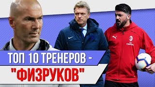 ТОП 10 Тренеров -