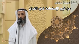 صورة خطبة الجمعة بعنوان: (من قيم الاستدامة في القرآن) - لفضيلة الشيخ خالد إسماعيل