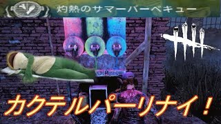 【Dead by Daylight】灼熱のバーベキューでカクテルパーリナイ！？　＃５５デッドバイデイライト