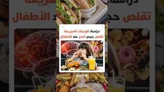 دراسة تحذر من ارتباط الأطعمة المصنعة بتغيرات في بنية دماغ الأطفال وتدق ناقوس الخطر أمام الأسر thumbnail