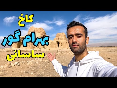 Iran, Sarvestan Sasanian Palace - پادشاه مورد علاقه فردوسی