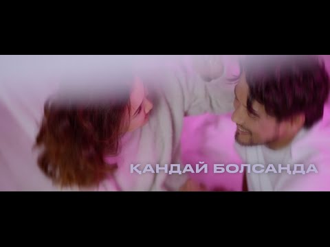 DASTAN ORAZBEKOV - ҚАНДАЙ БОЛСАҢ ДА (mood video)