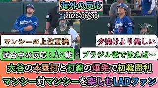 【試合中の海外の反応】大谷翔平の本塁打と打線の爆発で初戦勝利！マンシー対マンシーを楽しむドジャースファン
