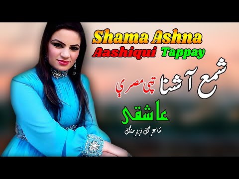 Aashiqui Tappay | Shama Ashna | Pashto New HD Song 2022 | Tapay | Afghan | MMC OFFICIAL