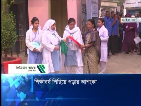 শিক্ষাবর্ষ পিছিয়ে পড়ার আশংকা