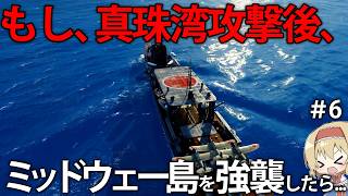 【海戦検証】もし、真珠湾攻撃後、即座にミッドウェー島を強襲したらどうなった？　#6【Task Force Admiral】【ゆっくり実況】