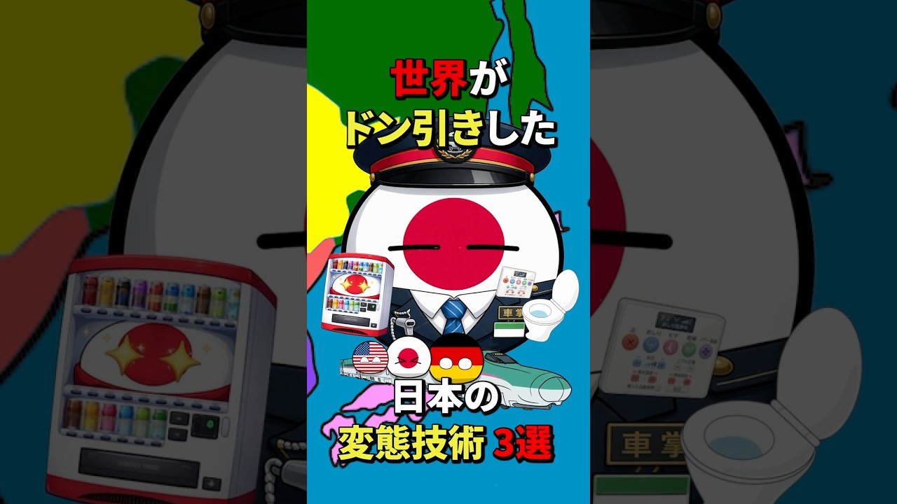世界がドン引きした日本の変態技術3選 #地理 #雑学 #歴史 #history