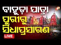 Bahuda Jatra 2025 Live ପୁରୀରୁ ସିଧାପ୍ରସାରଣ Rath Jatra 2025 Puri Rat
