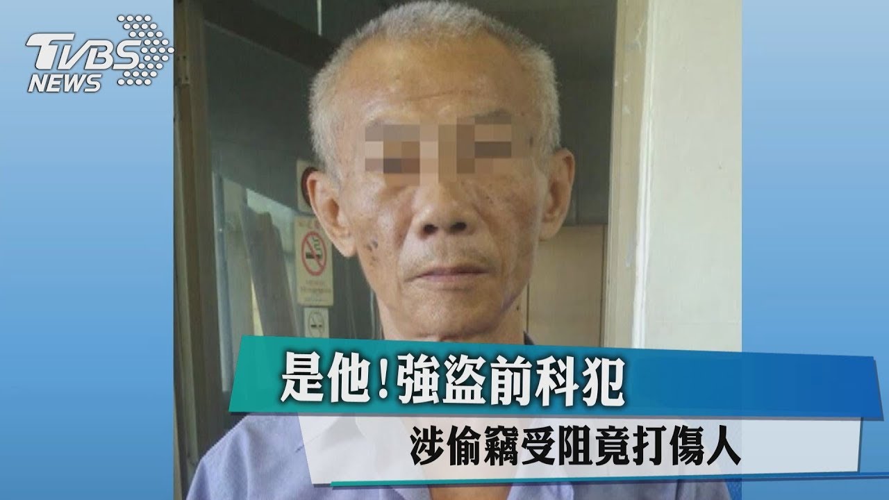 是他！強盜前科犯　涉偷竊受阻竟打傷人