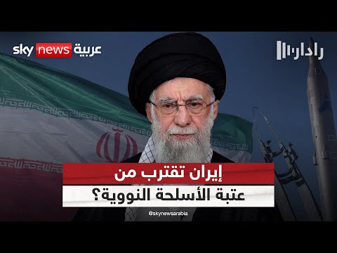 فيديو | إيران تتجاوز سقف مخزون اليورانيوم المخصب.. هل تقف على عتبة القنبلة النووية؟ | #رادار