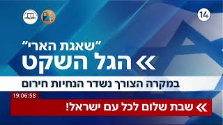 הגל הפתוח של ערוץ 14 משדר למענכם על פי הנחיות הרבנות הראשית לישראל (חדשות ערוץ 14) - התמונה מוצגת ישירות מתוך אתר האינטרנט יוטיוב. זכויות היוצרים בתמונה שייכות ליוצרה. קישור קרדיט למקור התוכן נמצא בתוך דף הסרטון