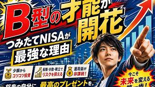 【衝撃】B型が投資で失敗する3つの理由と最強対策｜つみたてNISAで才能が開花