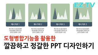 [EZTV] 99초 파워포인트 #46. 도형병합 기능 활용 PPT 디자인 팁. EZ세상 PPT 디자인. Powerpoint design. template.