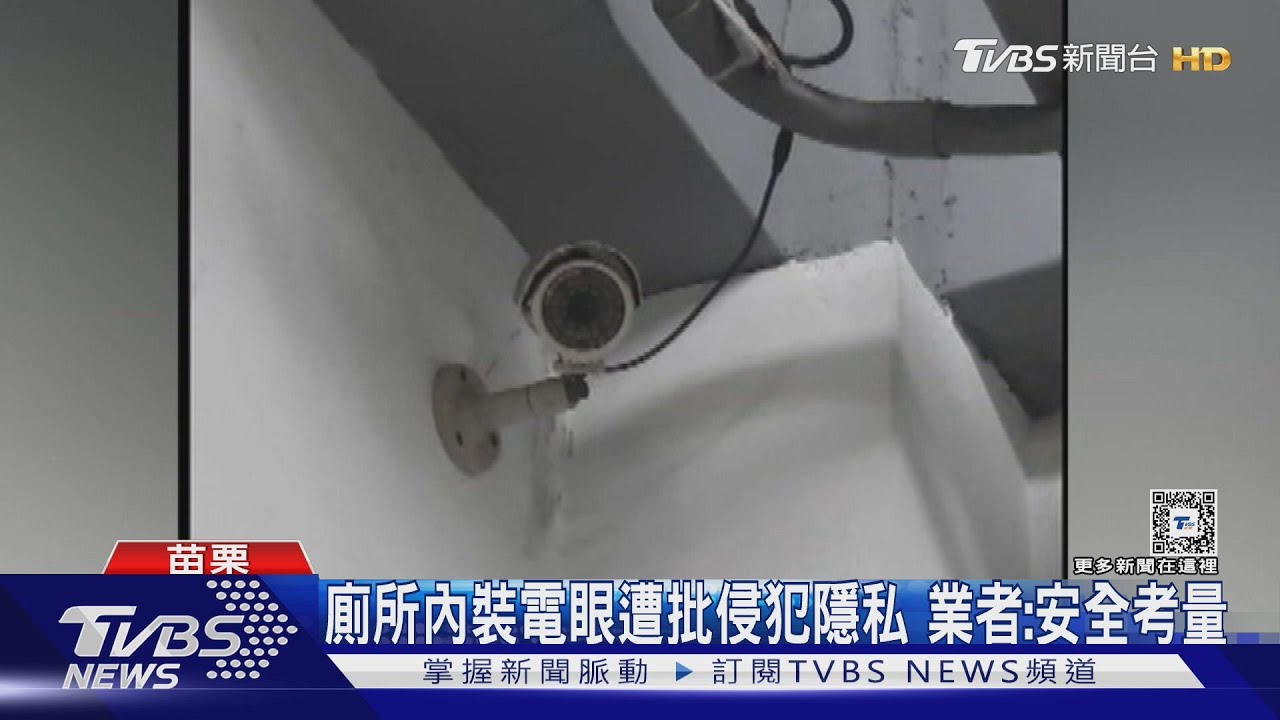 廁所內裝電眼遭批侵犯隱私 業者:安全考量