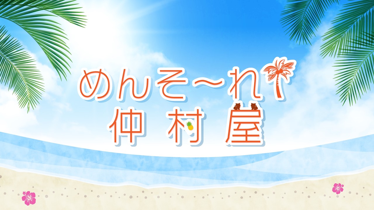 仲村宗悟『めんそ〜れ！仲村屋』第123回＜前半＞