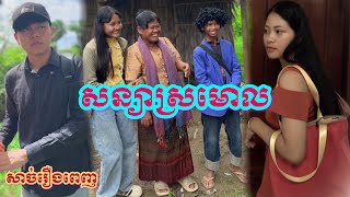 សន្យាស្រមោល. (១ភាគចប់) Shadow promise New full video clips from Nimeth Shot film