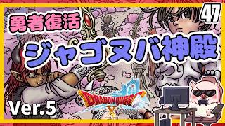 047【な～に企んでんだ魔仙卿！】いばらの巫女と滅びの神『ドラゴンクエストX オンライン』「ネタバレあり」