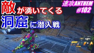 アンセム ANTHEM #102 敵が湧いてくる洞窟に潜入！ 速攻プレイ練習中！
