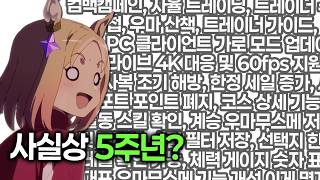 [우마무스메] 6월 29일 한국서버 조기 도입이 굉장해서 굉장히 굉장해요
