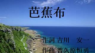 【歌ってみた】芭蕉布（ばしょうふ）【アカペラ】