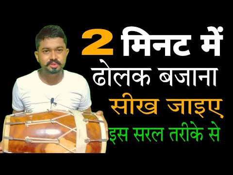 How to learn to play dholak in 2 minutes / how to learn dholak in 2 minutes