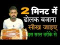 How To Learn To Play Dholak In 2 Minutes How To Learn Dholak In 2 Minutes