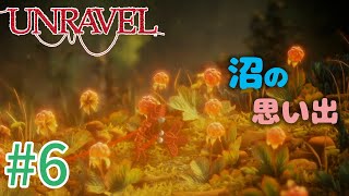 【UNRAVEL】可愛い！面白い！最高の雰囲気ゲーム！毛糸のヤーニーと記憶を紐解く。【＃06】