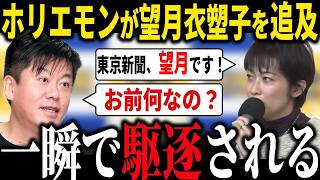 【ホリエモン】「コイツ頭大丈夫...？」望月衣塑子の追及を一瞬で論破する堀江氏 誰も聞いてないのに全てを暴露→嘘がバレて慌てふためく活動家記者 新聞社が選挙でボロ儲けする理由を暴露します 立花孝志
