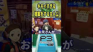 【P3R】決してロリコンではない※ネタバレ注意 #ペルソナ3 #ゲーム実況