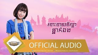 បោះបាយបិណ្ឌម្នាក់ឯង - ឈិត សុវណ្ណបញ្ញា【Official Full Audio】