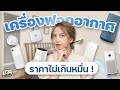 รวม 6 เครื่องฟอกอากาศราคาไม่เกินหมื่น! | LDA Review | LDA Review