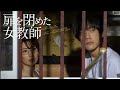 『扉を閉めた女教師』DVD好評発売中