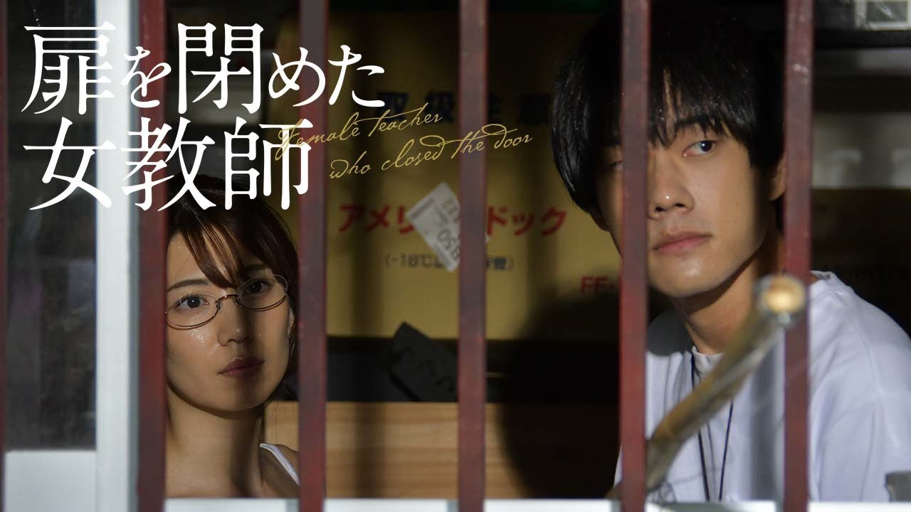 『扉を閉めた女教師』DVD好評発売中