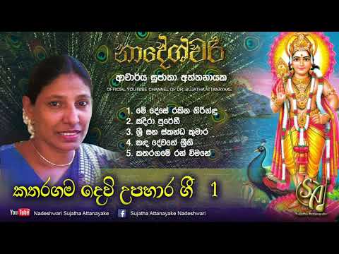 Katharagama Devi Upahara Gee Vol 1 | Sujatha Attanayake | (Official Audio)
