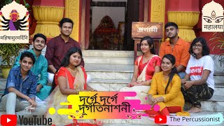 DURGA DURGATINASHINI | Cover by The Percussionist | Mahalaya Special | 2020