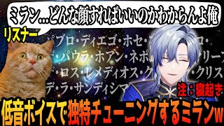 レアな寝起き低音ボイスのミランが高音びしょ濡れボイスに戻るまでの癖つよチューニングにリスナー困惑【にじさんじ/ミラン・ケストレル/切り抜き】