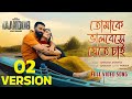 Tomake Bhalobeshe Jete Chai V2 Taandob Shakib Khan Sabila Arindom Shirsha Alphai Chorki