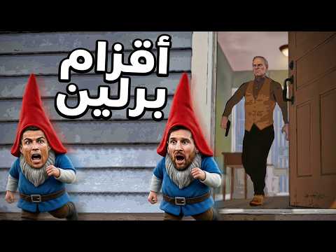 اقزام برلين🤣 جزء 3 | Burgling Gnomas