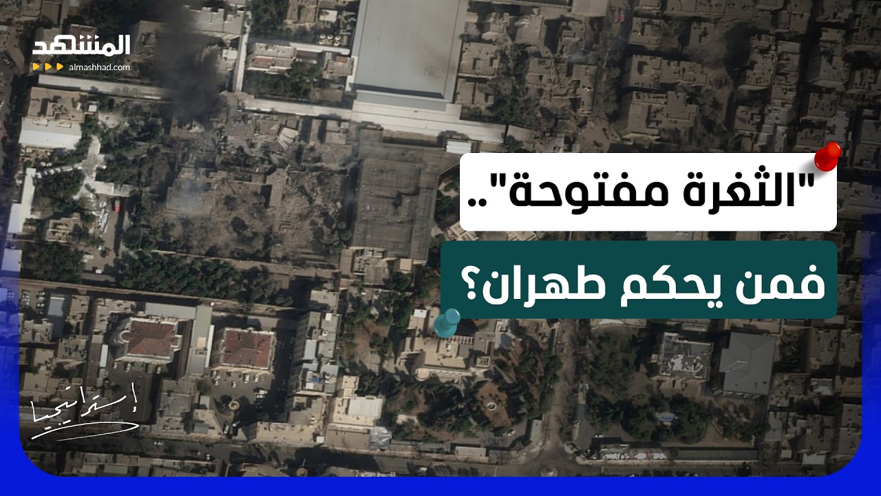 اعتراف إيراني صادم بعد اغتيال خامنئي: "الثغرة لم تُسد" فكيف استغلت إسرائيل هذ?