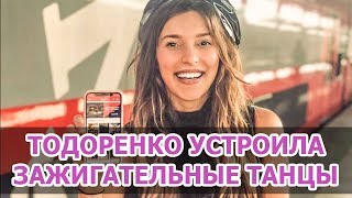 Регина ТОДОРЕНКО устроила ЗАЖИГАТЕЛЬНЫЕ ТАНЦЫ • ТОДОРЕНКО БЕРЕМЕННА • Новости шоу бизнеса • ЗВЕЗДЫ