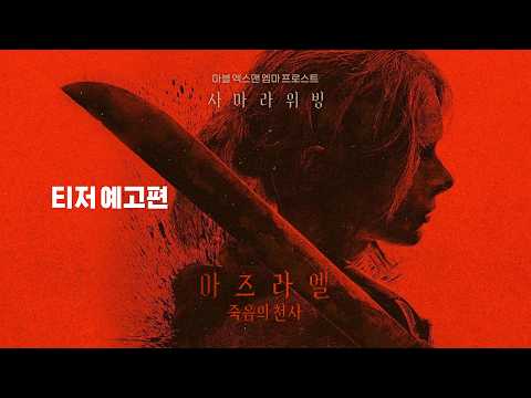 [아즈라엘: 죽음의 천사] 티저 예고편 예고편