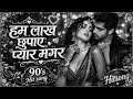 Hum Lakh Chhupaye Pyar Magar Old Hindi Song Superhit 90s Melody Evergreen Bollywood Love Song